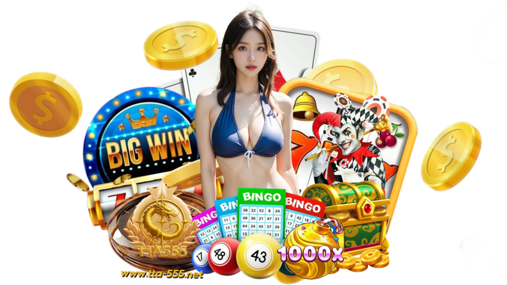tta555 เกมเจ้าใหญ่ที่นักพนันไว้ใจ เดิมพันได้ไม่มีขั้นต่ำ